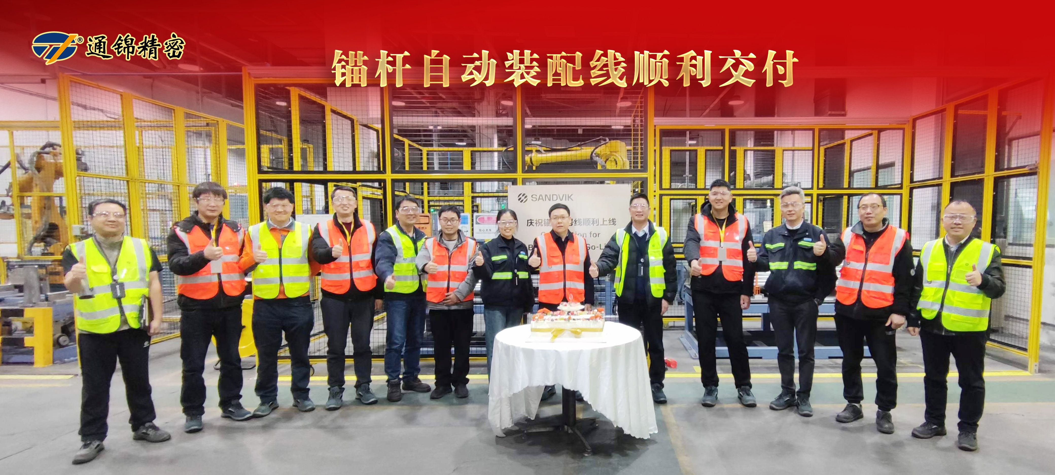 祝賀 | 通錦錨桿自動裝配線順利交付
