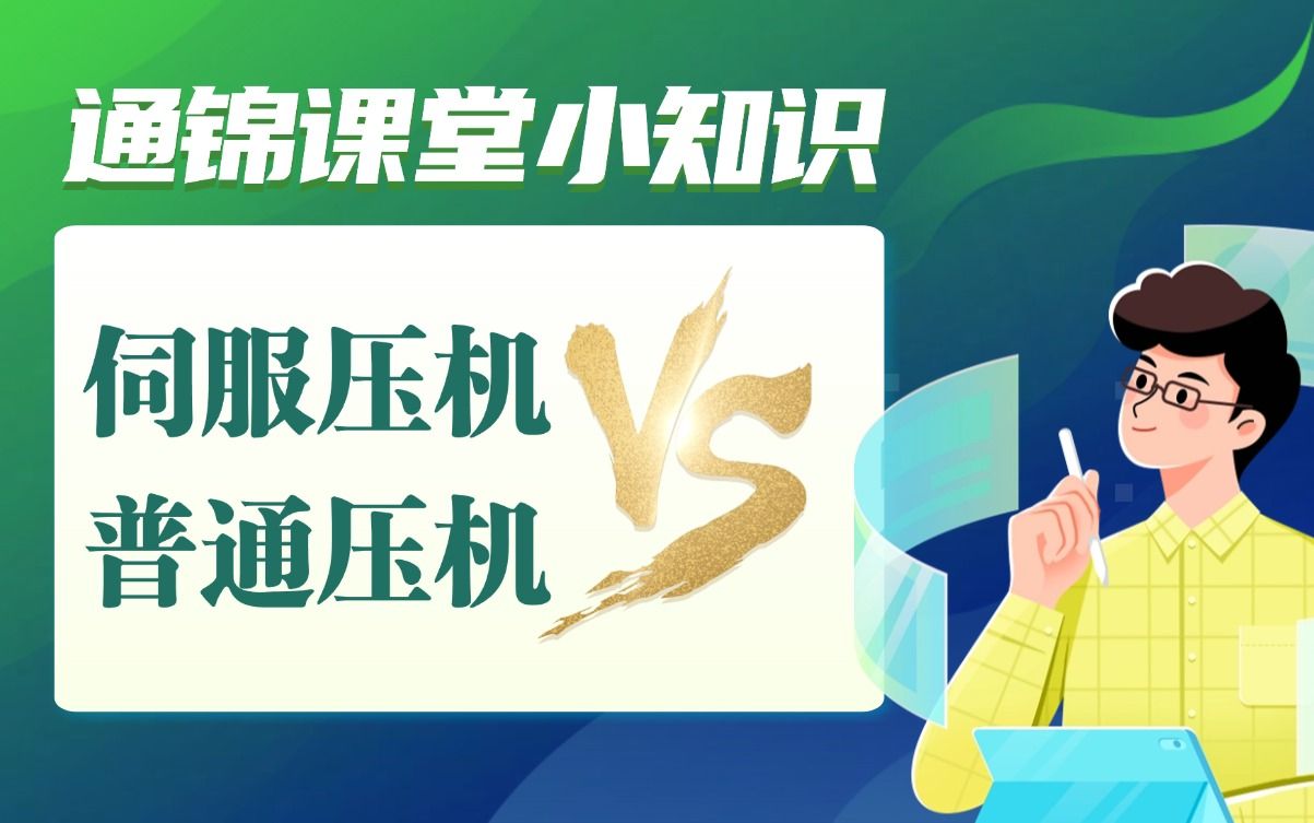 通錦伺服壓機與普通壓機的區別