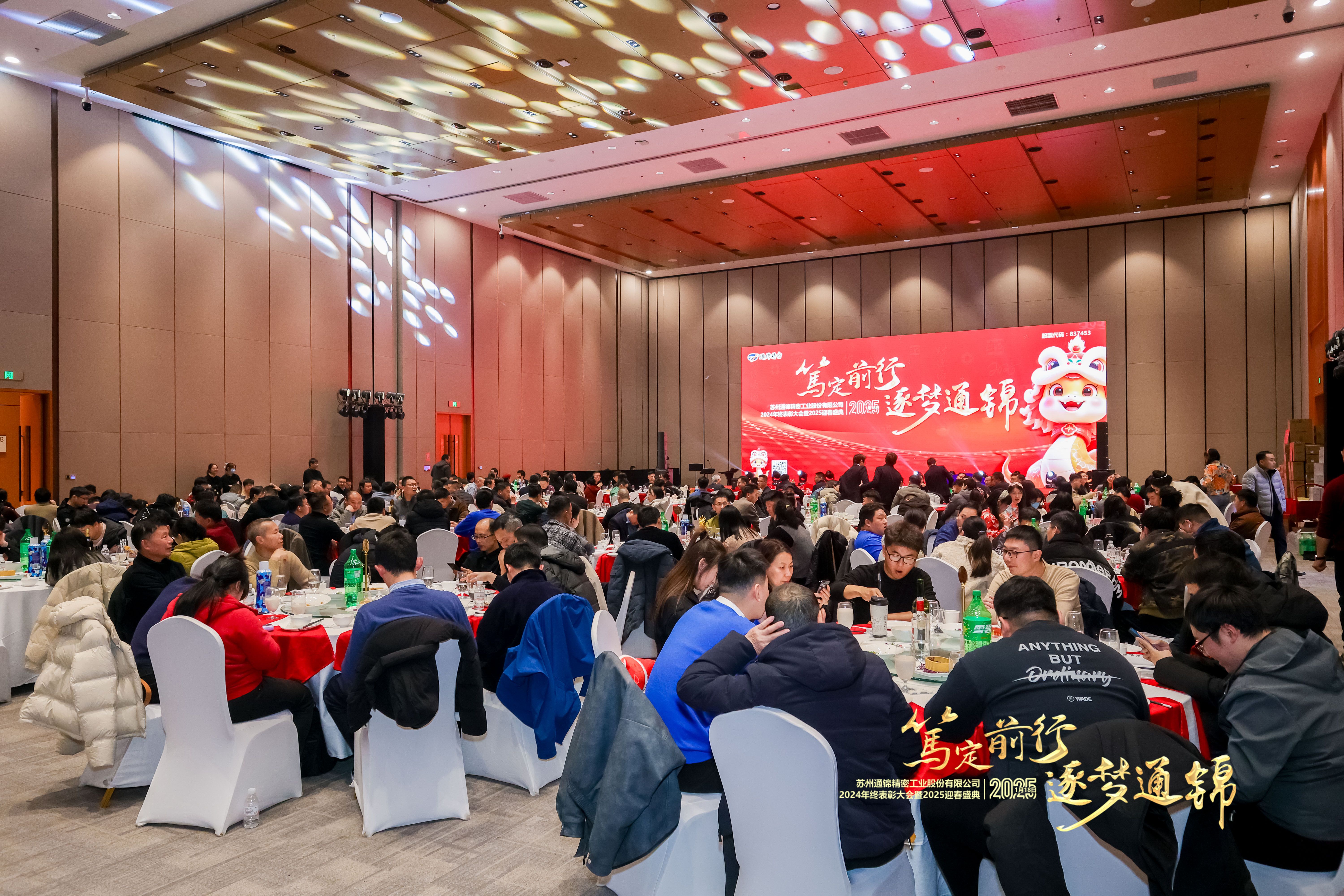 篤定前行 逐夢通錦 | 通錦精密2024年終總結表彰大會暨2025迎春盛典圓滿結束