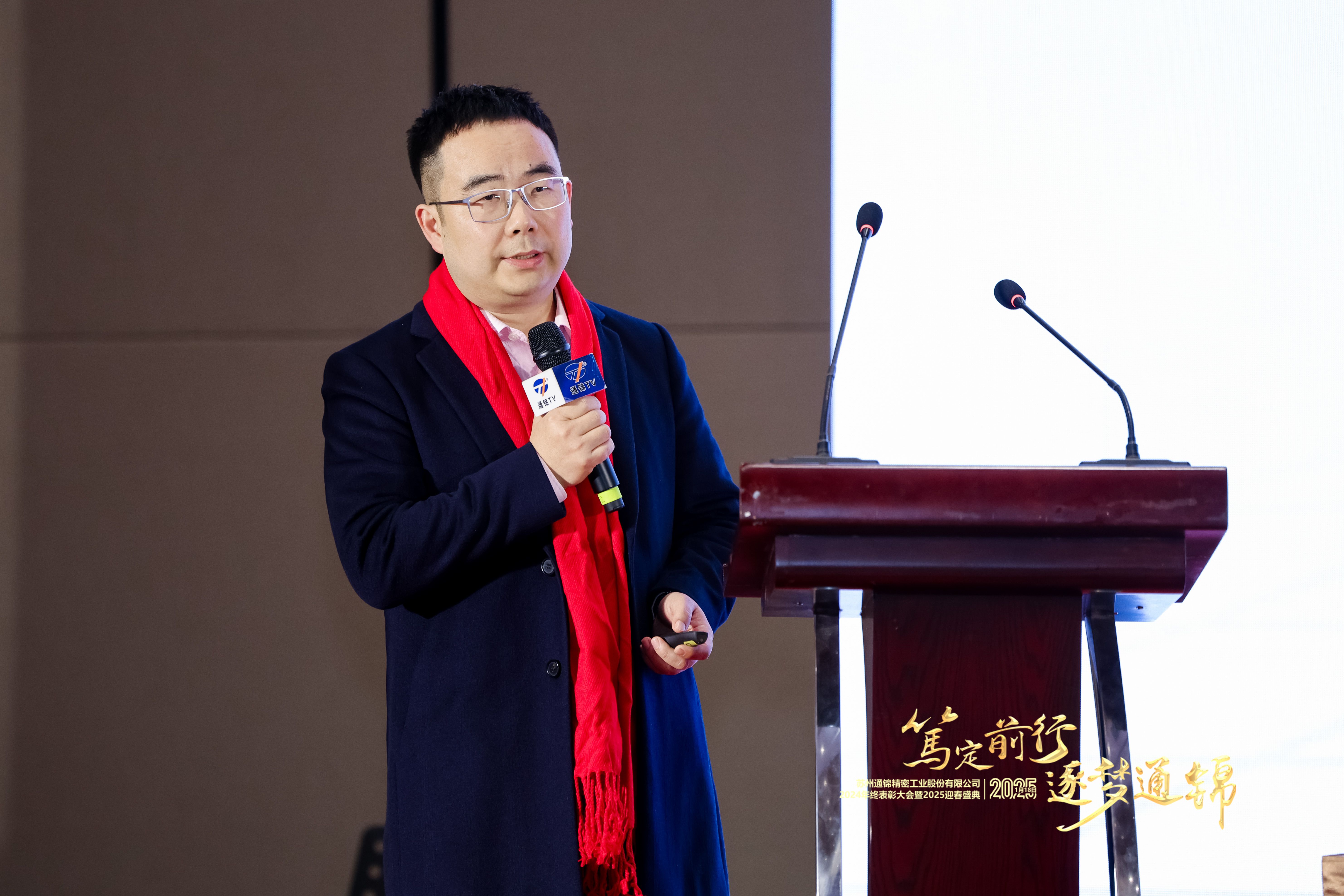 篤定前行 逐夢通錦 | 通錦精密2024年終總結表彰大會暨2025迎春盛典圓滿結束