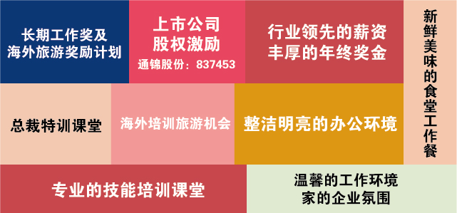 通錦招賢納士|風(fēng)里雨里，約面試一直在等你！