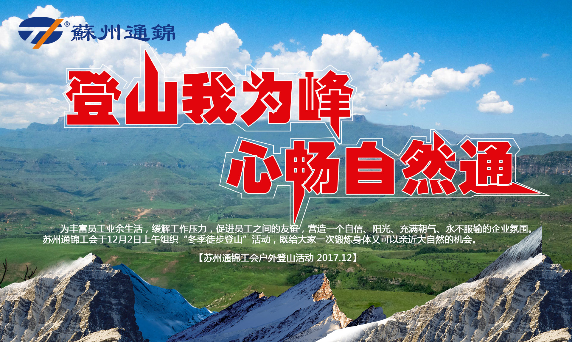 “登山我為峰，心暢自然通”蘇州通錦冬季登山活動圓滿結束